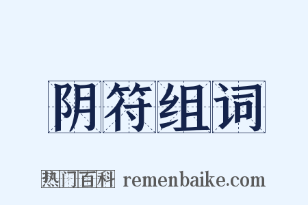 阴符组词是什么意思的图片